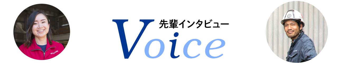 先輩インタビュー Voice